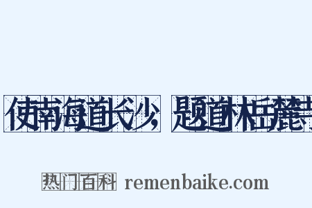 使南海道长沙，题道林岳麓寺是什么意思的图片